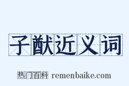 子猷近义词是什么意思的图片